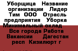 Уборщица › Название организации ­ Лидер Тим, ООО › Отрасль предприятия ­ Уборка › Минимальный оклад ­ 1 - Все города Работа » Вакансии   . Дагестан респ.,Кизилюрт г.